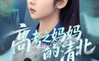 【高考之妈妈的清北】60集短剧全集在线一口气看完