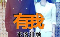 【有我不该红颜真命薄】99集免费短剧完整版在线播放