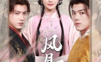 【风月无凭】70集免费短剧在线观看无广告