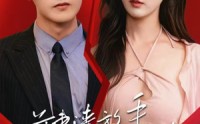 【前妻请放手，我们已离婚】86集短剧资源在线看，精彩剧情不容错过