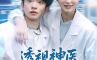 【透视神医我医术举世无双】80集短剧免费在线全集观看