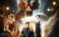 【痴傻神婿】103集短剧全集免费在线追剧