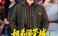 【姐弟闯莞城：萌宠系统送神技】80集短剧免费在线速看