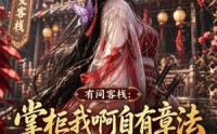 【有间客栈：掌柜我啊自有章法】94集短剧免费在线观看