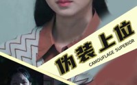 【伪装上位】86集短剧免费在线观看，一口气追完不等待