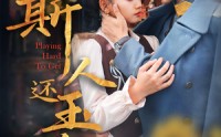 【斯人还玉瑶】80集高清短剧在线观看无删减