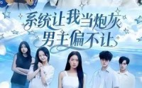 【系统让我当炮灰男主偏不让】43集全网免费短剧完整观看