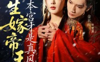 【此生嫁帝王，本宫才是真凤命】71集短剧免费全集畅快看