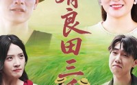 【我有良田三千亩（80）】80集超前点播在线观看