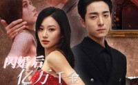 【闪婚后亿万千金身份藏不住了】90集短剧在线观看，高清画质畅享剧情