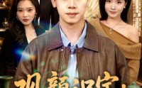 【观颜识宝：我的透视奇遇】80集短剧免费全集速览