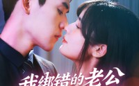 【我绑错的老公是个冒牌货】60集短剧免费在线一口气看完