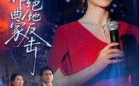 【主妇作曲家的绝地反击】63集全集短剧，在线观看流畅体验
