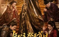 【长公主登基首日，清算满朝文武】50集短剧免费全剧在线观