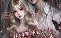 【我的怨种男友是恐怖游戏NPC】20集短剧免费随时观看