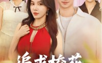 【开局拿捏校花，我有神级系统怕什么】79集超清短剧在线畅享