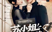 【苏小姐你老公摊牌了】60集热门短剧在线观看