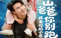 【冰山爸爸你别跑我是你的小龙宝】39集短剧免费全集在线欢乐观看
