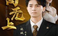 【至高无上】30集短剧全集在线观看，剧情抢先看