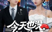 【今天也没能辞职】56集短剧全集在线，随时随地畅享