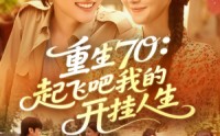 【重生70起飞吧我的开挂人生】97集短剧免费在线全集赏