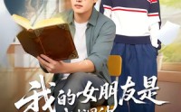 【我的女朋友是我书里的恶毒女配】70集短剧免费全集在线赏播