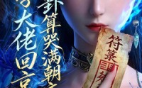 【玄学大佬回京：一卦算哭满朝文武2】81集短剧免费全集在线赏看