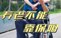 【养老不能靠保姆】60集短剧在线高清播放
