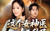 【这个女神医太无敌了】84集短剧免费全集线上览