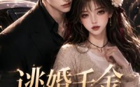 【逃婚千金回国了第一季】145集短剧免费全集速看