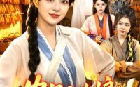 【农门小女娘：我有一个聚宝盆】91集短剧免费在线观映
