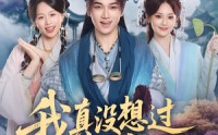 【我真没想过妻子是女帝啊】90集短剧免费高清在线看