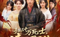 【手握三十万死士，请陛下退位】86集短剧在线观看无广告版