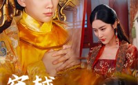 【穿越求死路】98集极速短剧在线观看体验