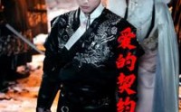 【爱的契约锦衣卫】80集高清短剧全集在线流畅观看