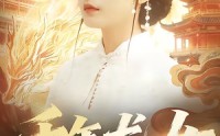 【千年龙女】80集短剧免费在线完整观