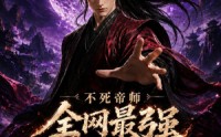 【不死帝师全网最强送葬人第二季】135集短剧免费全集速看