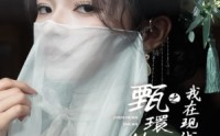 【甄嬛传之我在现代大杀四方】79集短剧全集免费高清播放