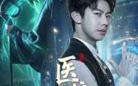 【医统乾坤】90集免费短剧完整版在线看
