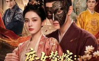 【庶女替嫁：侯府夫人不好惹】86集短剧全集免费畅看