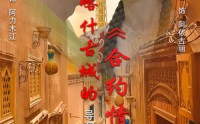 【喀什古城的合约情侣】119集短剧全集在线观看高清流畅版