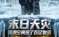 【末日天灾我用空间囤了百亿物资】59集短剧在线高清观看