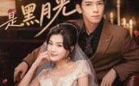 【糟糕，闪婚老公是黑月光】79集短剧免费随心观看