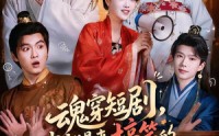【魂穿短剧，我就是来搞笑的】61集短剧全集在线畅看