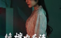 【绝境中看清消失的他】31集高清短剧全集在线流畅观看