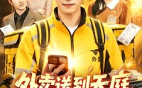 【外卖送到天庭，积累亿点点天庭人脉】75集短剧在线完整播放