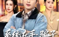 【系统在手：骗子反被我拿捏】80集短剧免费在线追看