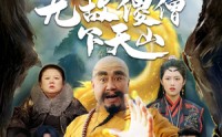 【无敌傻僧下天山】63集免费短剧完整版在线播放
