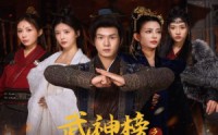 【武神榜之逆天改命】55集全集短剧，手机在线轻松看