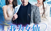 【我为女仙做美容】75集短剧在线观看，精彩不容错过